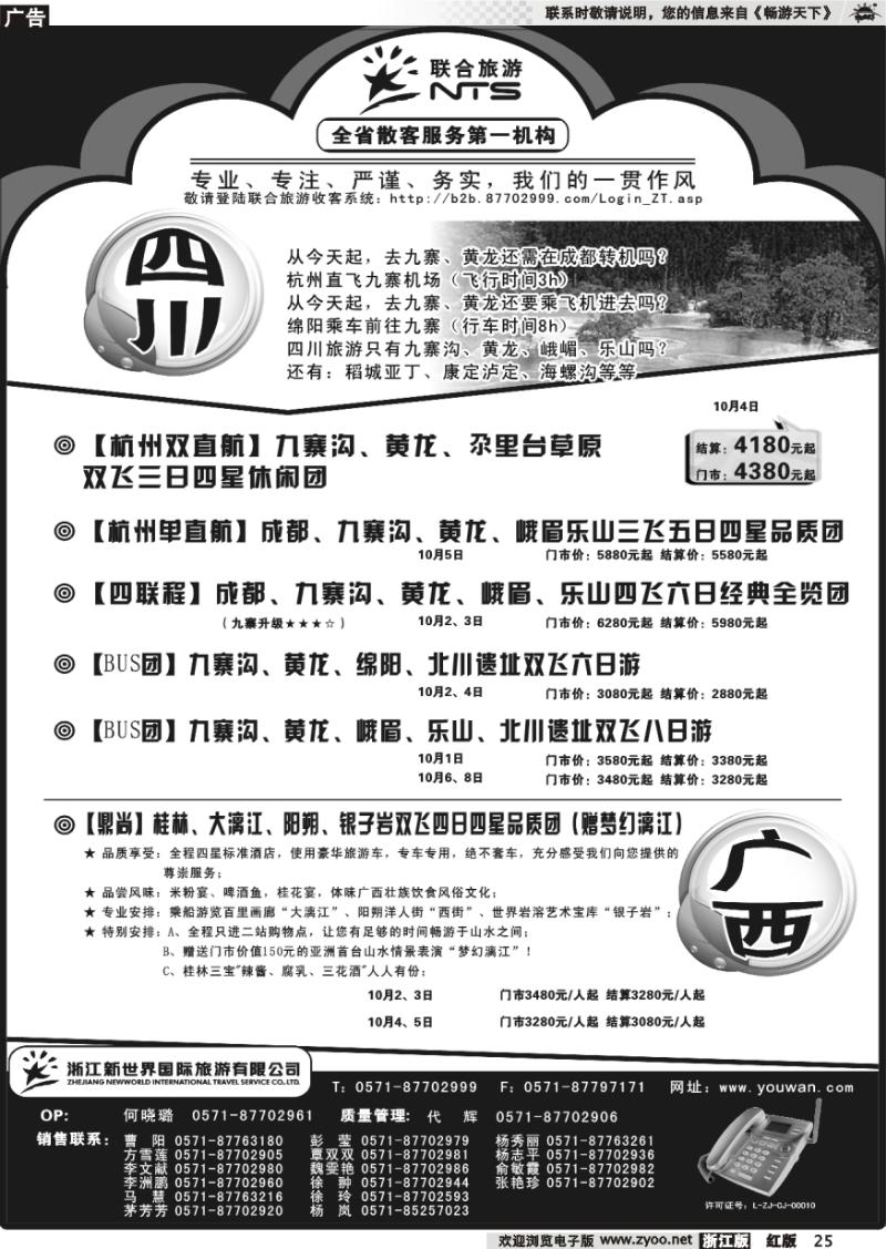 25 浙江新世界国际旅行社有限公司[联合旅游]