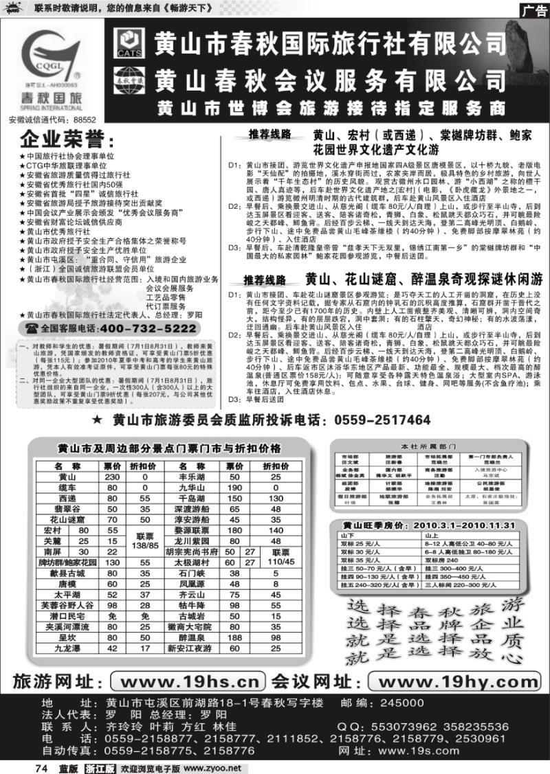 74 黄山市春秋国际旅行社有限公司
