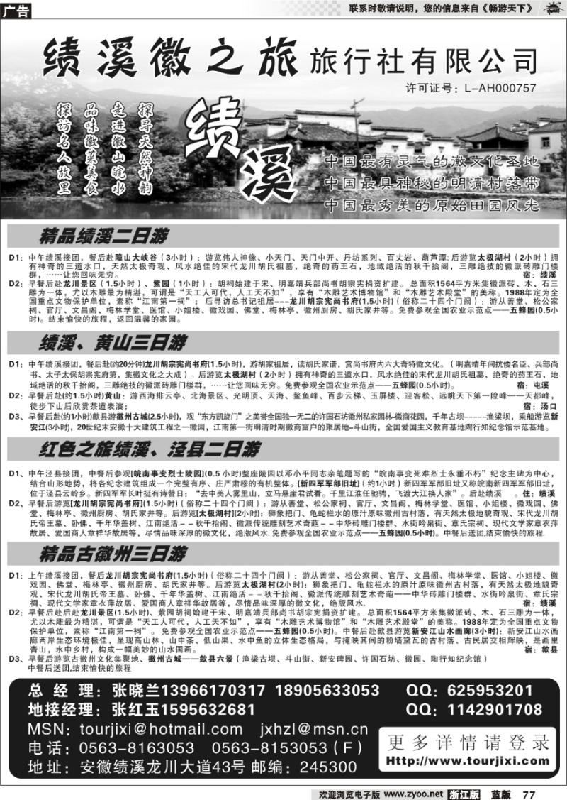 77 绩溪县徽之旅旅行社有限公司