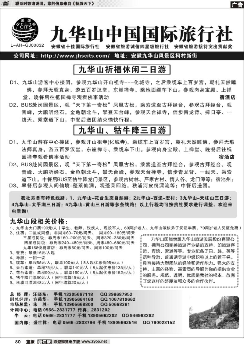 80 九华山中国国际旅行社
