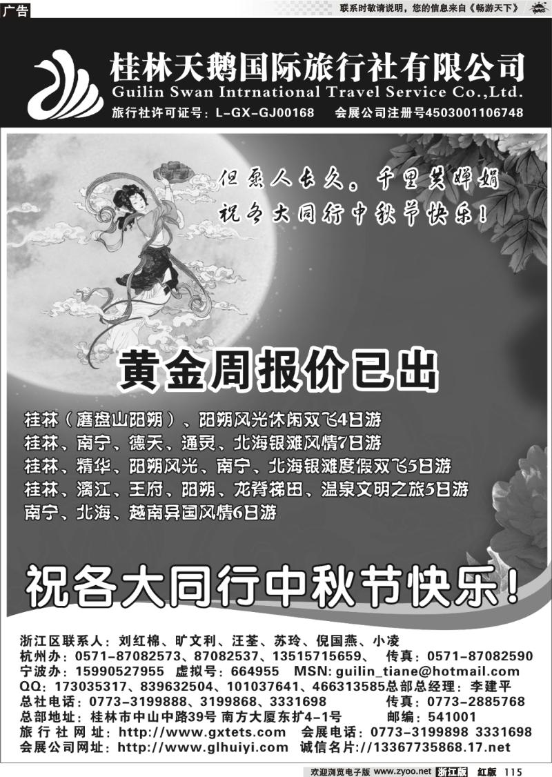 115 桂林天鹅国际旅行社有限公司