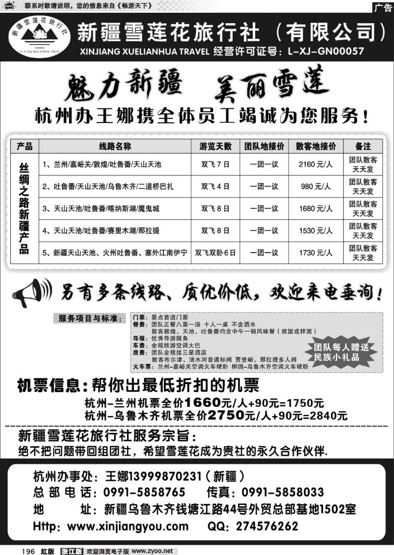 196 新疆雪莲花旅行社