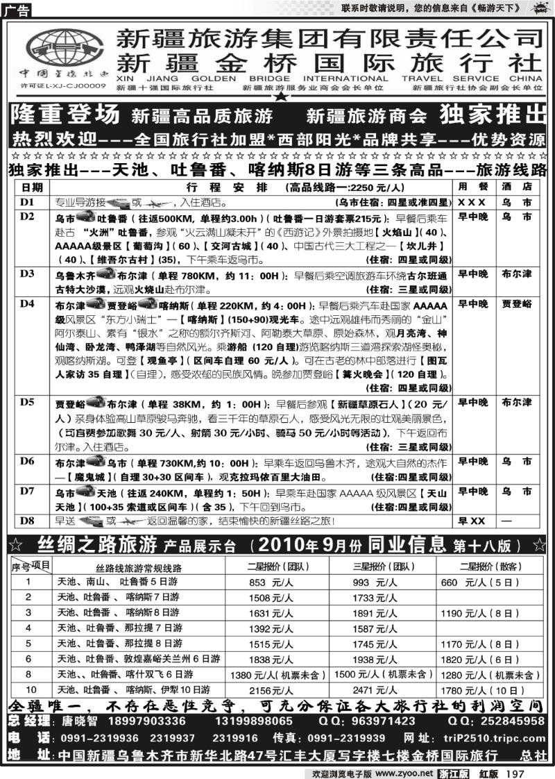 197 西部阳光—新疆金桥国际旅行社总社