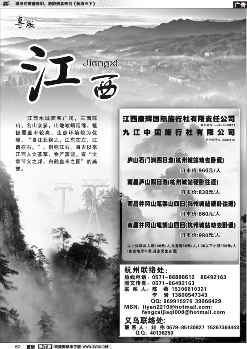 62 江西专版 风采假期●九江中国旅行社
