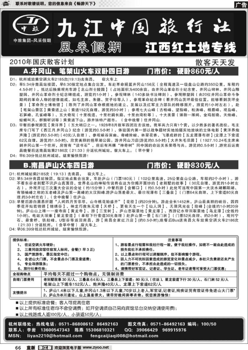 66 风采假期●九江中国旅行社