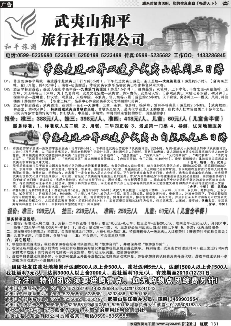131 和平旅游--武夷山市和平旅行社有限公司