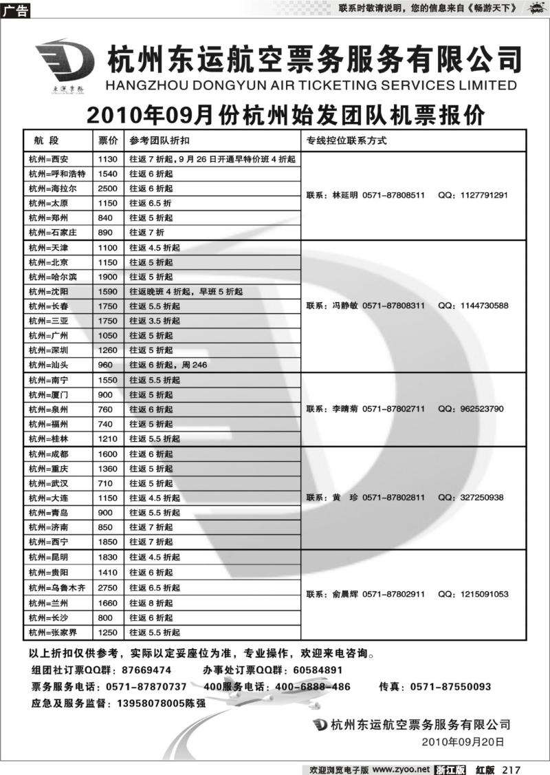 217 杭州东运航空票务