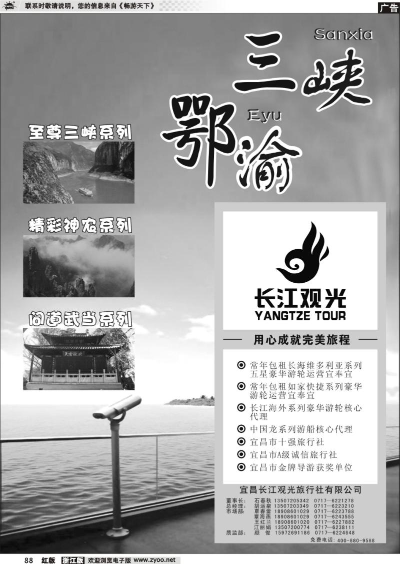 88 三峡鄂渝专版  宜昌长江观光旅行社