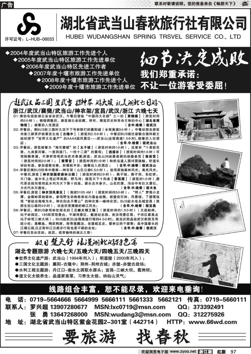 97 湖北武当山春秋旅行社