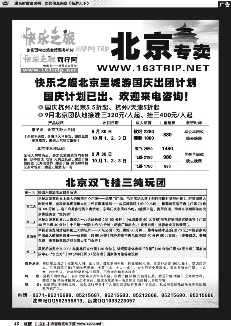 46 快乐之旅●www.163trip.net●北京专线
