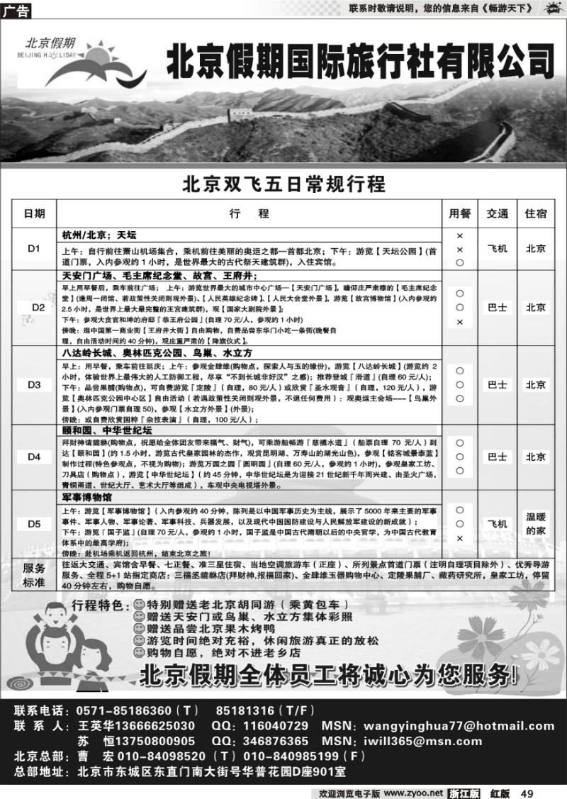 49 北京假期国际旅行社