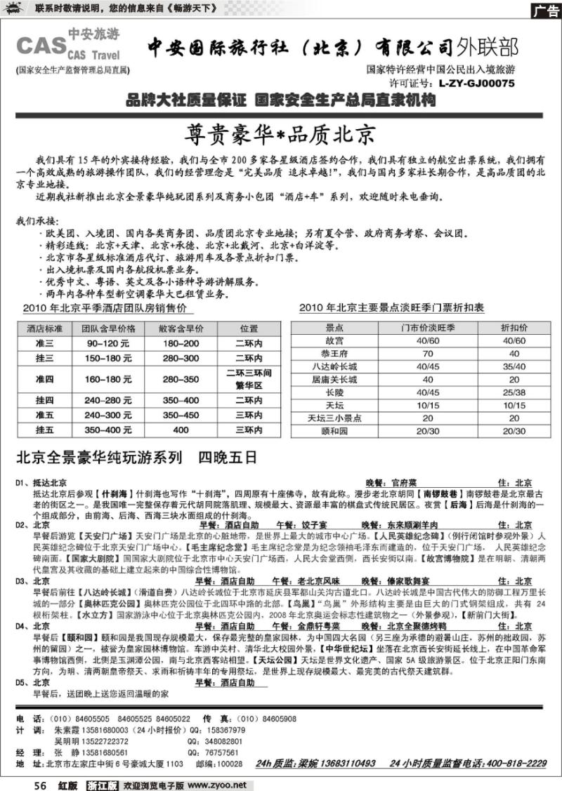 56 北京中安国际旅行社-品质北京