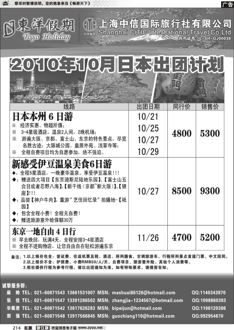 214 上海中信国旅--东洋假期日本出团计划