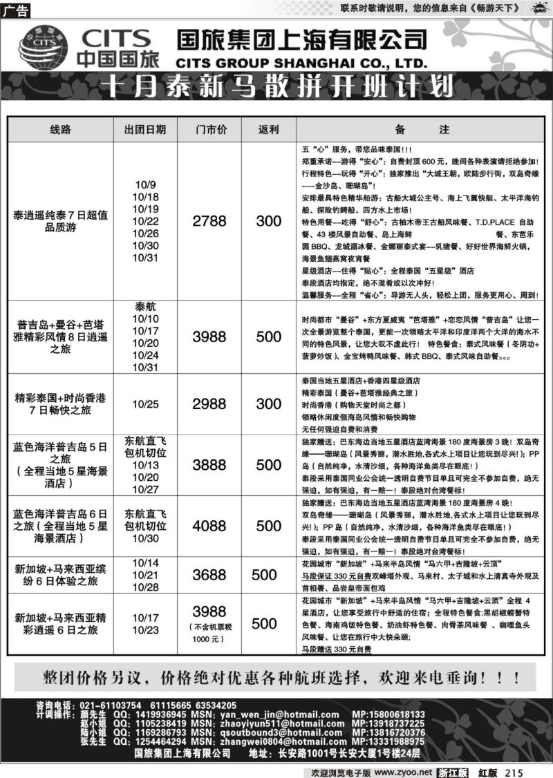215 中国国旅-泰新马国庆散拼计划