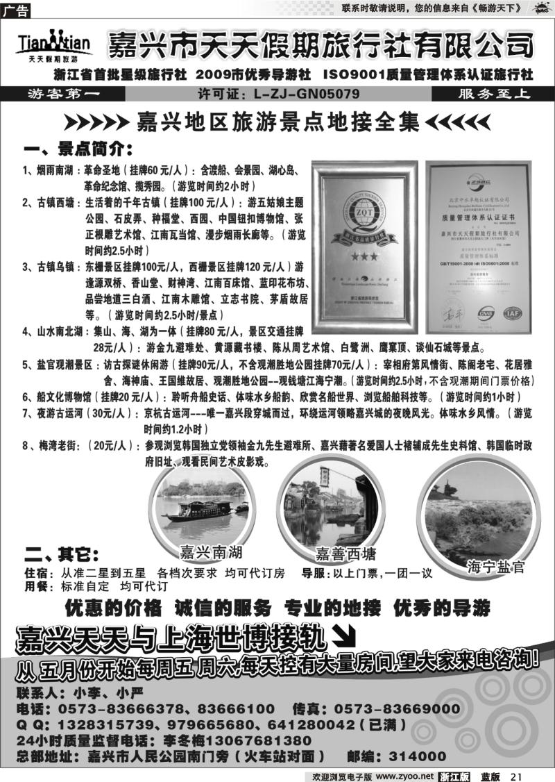 21 嘉兴天天假期旅行社