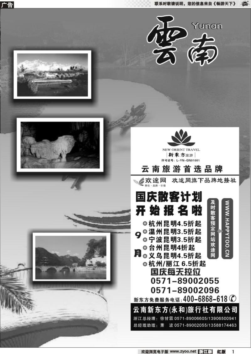 1 云南贵州专版    云南新东方旅行社