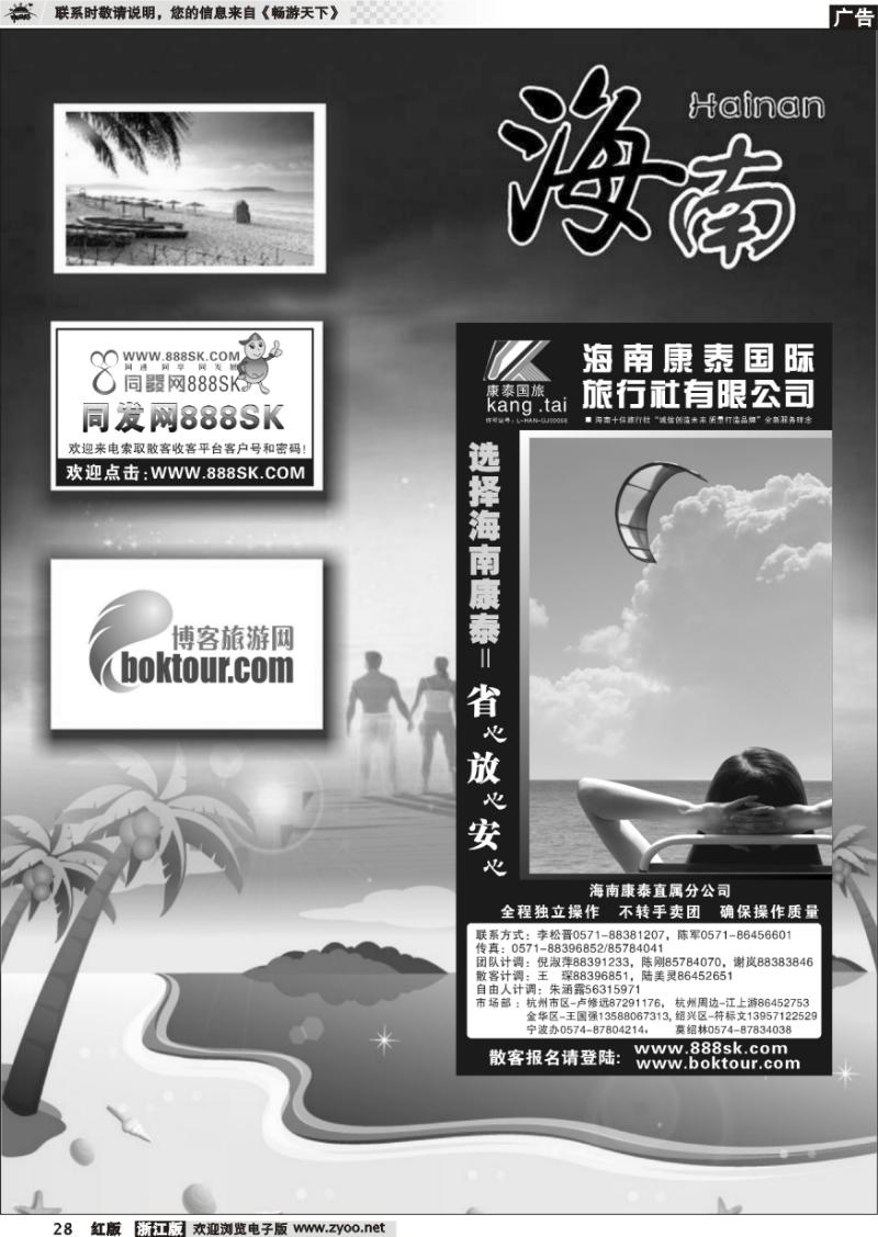 28 海南专版   海南康泰国际旅行社杭州分公司