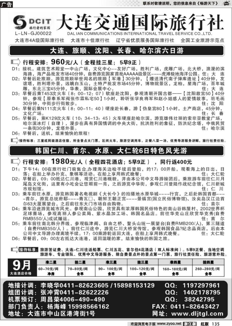 135 大连交通国际旅行社