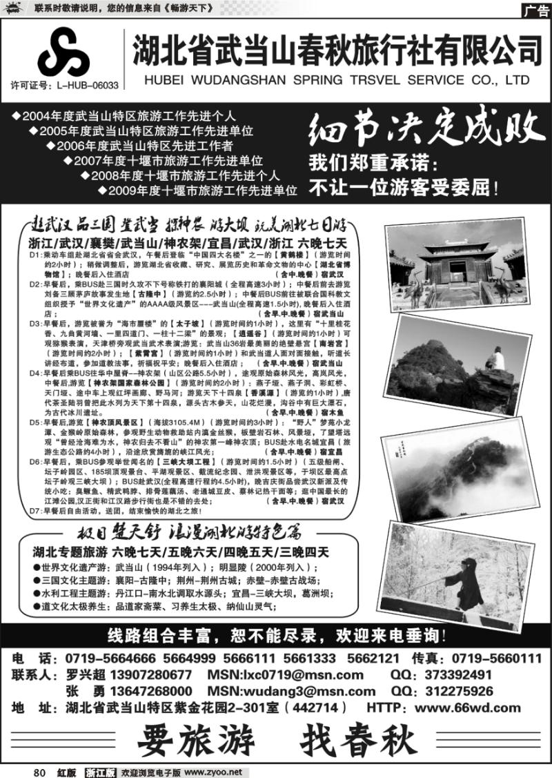 80 湖北武当山春秋旅行社