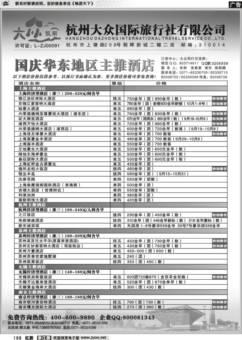 188 杭州大众国际旅行社