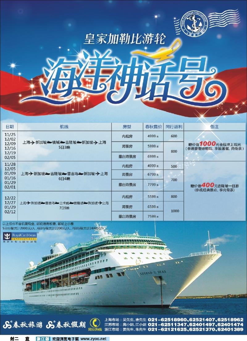 蓝版封二 春秋假期——海洋神话号·“新”先抢购