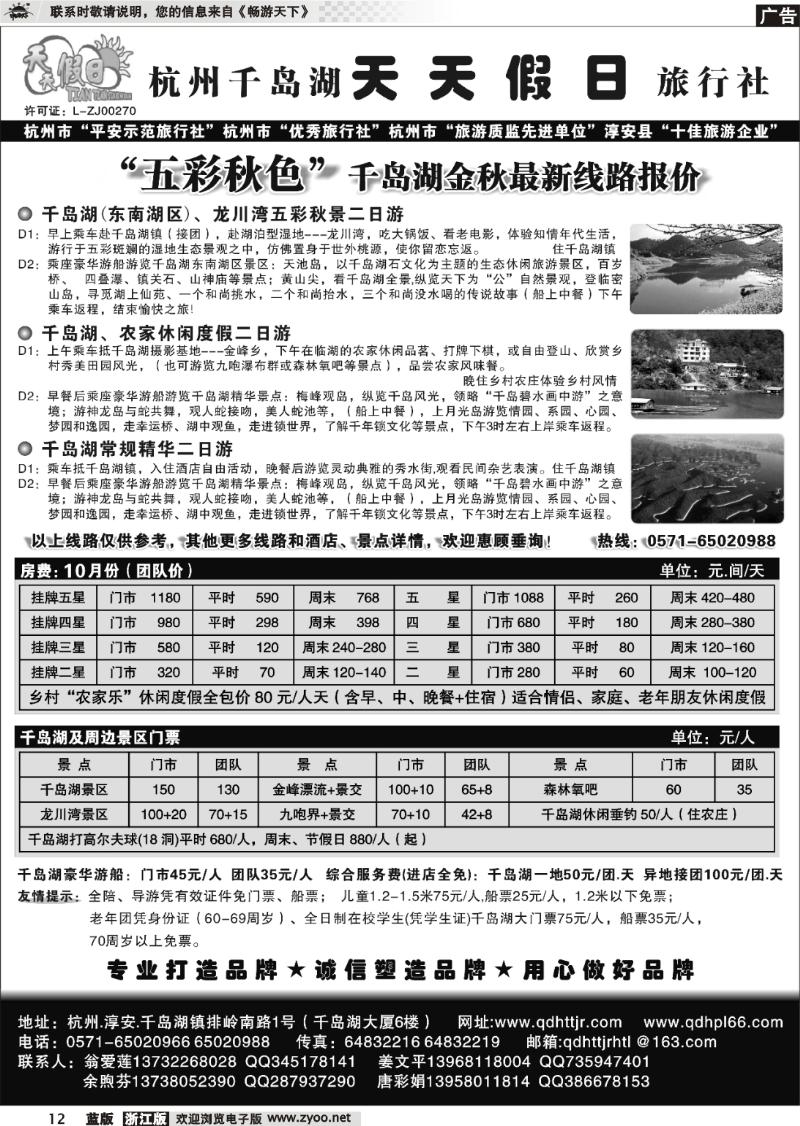 12 千岛湖天天假日旅行社
