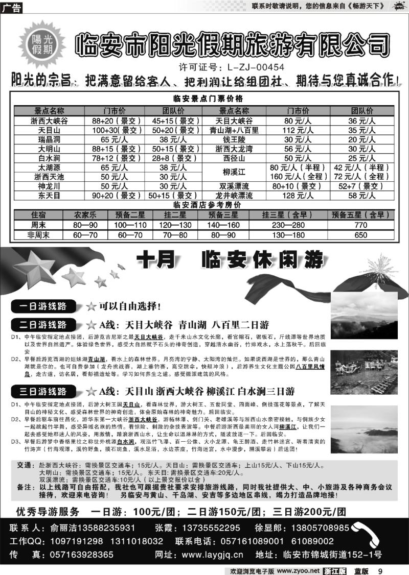 9 临安市阳光假期旅行社