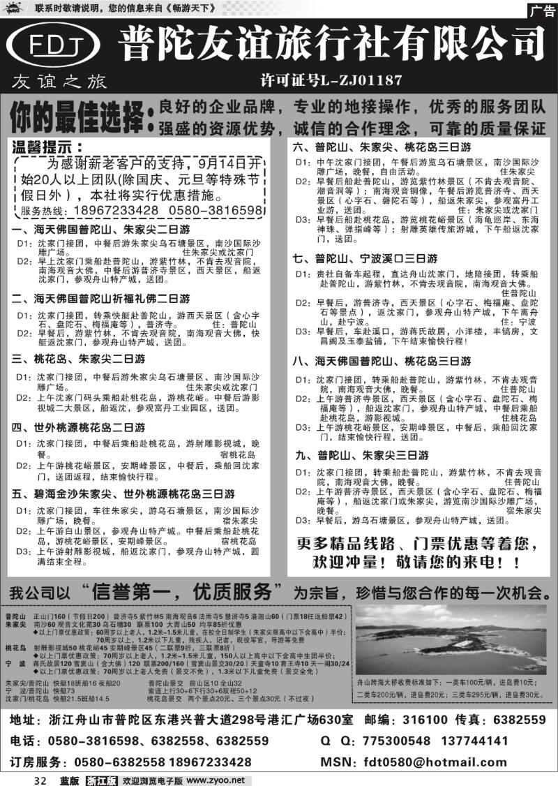 32 普陀友谊旅行社—普陀山●朱家尖●桃花岛专业地接