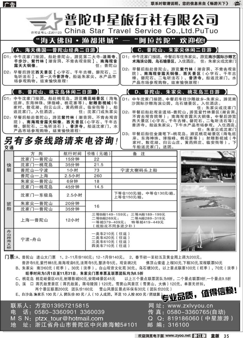 35 普陀中星旅行社●专业诚信地接