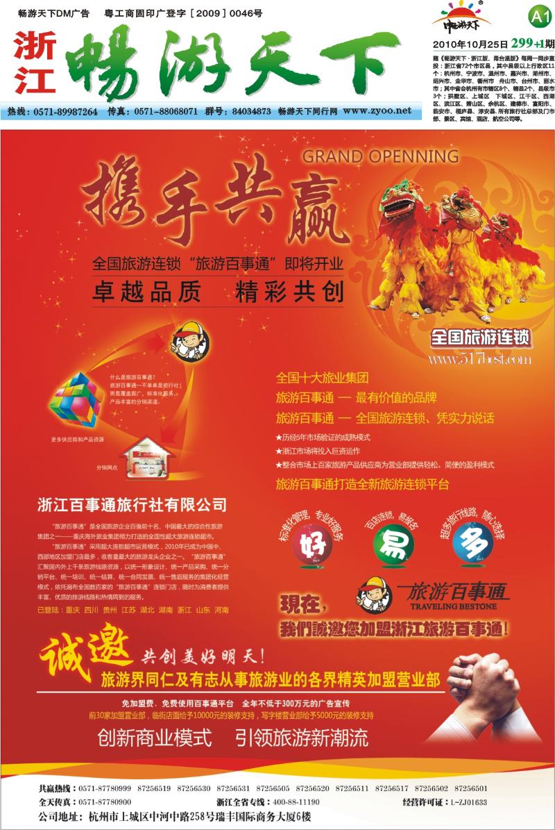 封面 A1 杭州百事通旅行社]