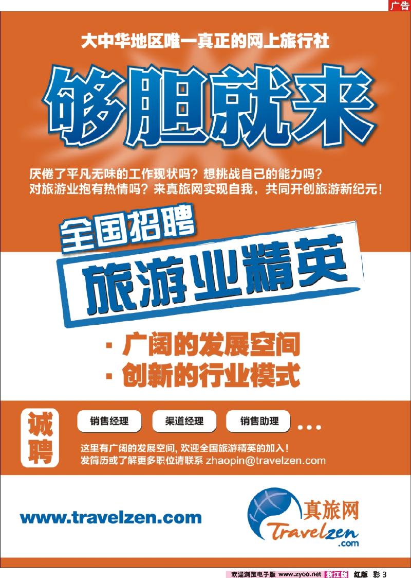彩3 真旅网全国诚聘旅游精英