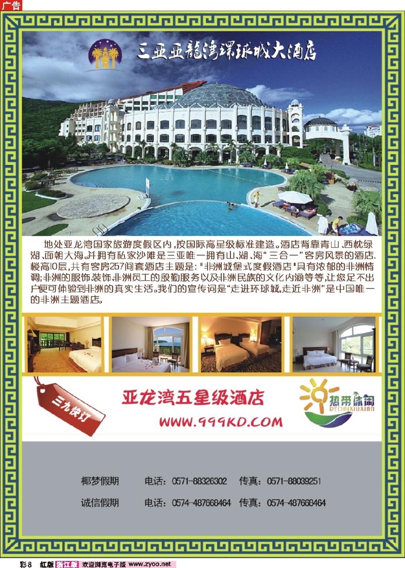 彩8 三亚热带休闲旅行社--环球城酒店