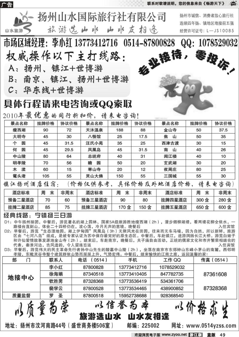 49 专业地接社——扬州山水国际旅行社
