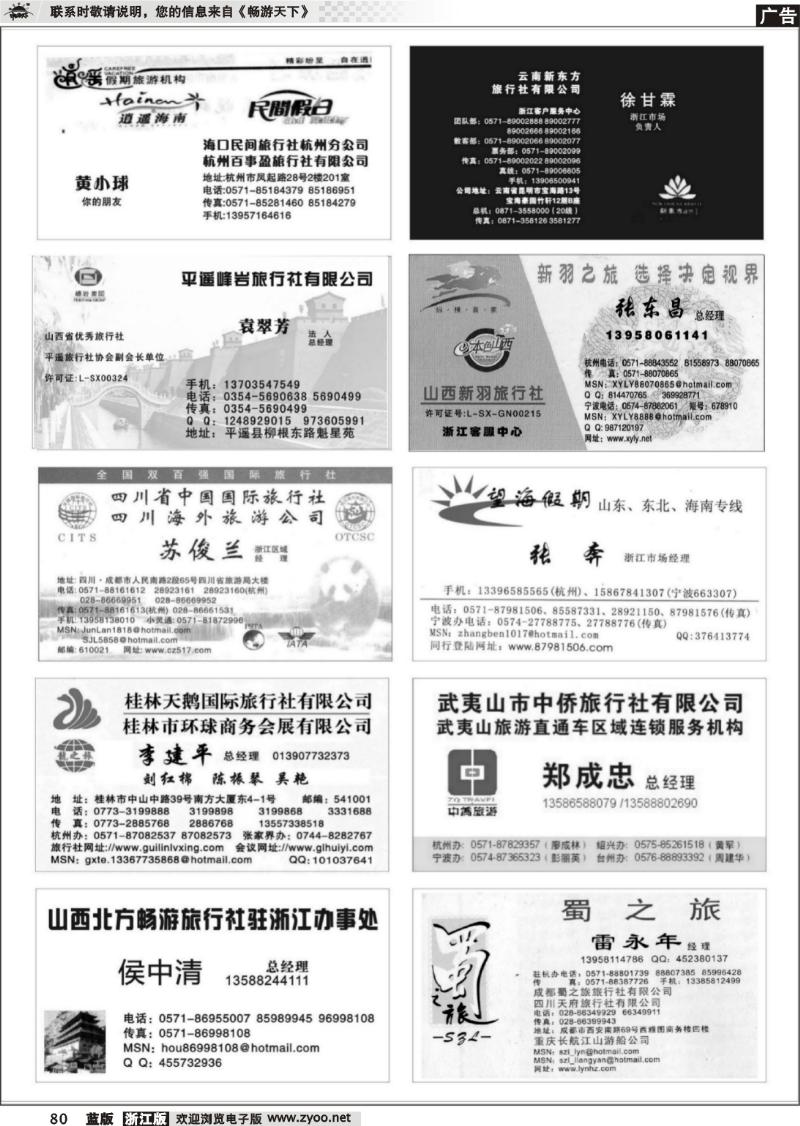 80 畅游天下品牌榜