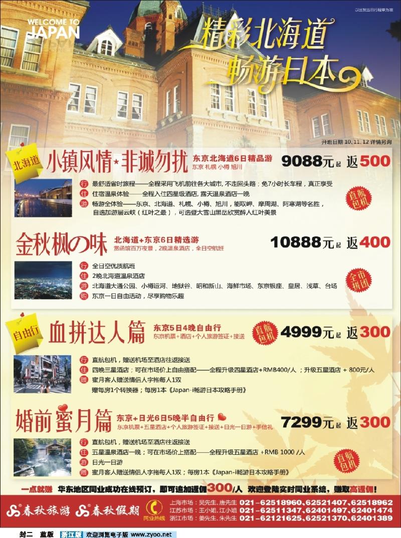 蓝版封二 春秋假期——精彩北海道·畅游日本