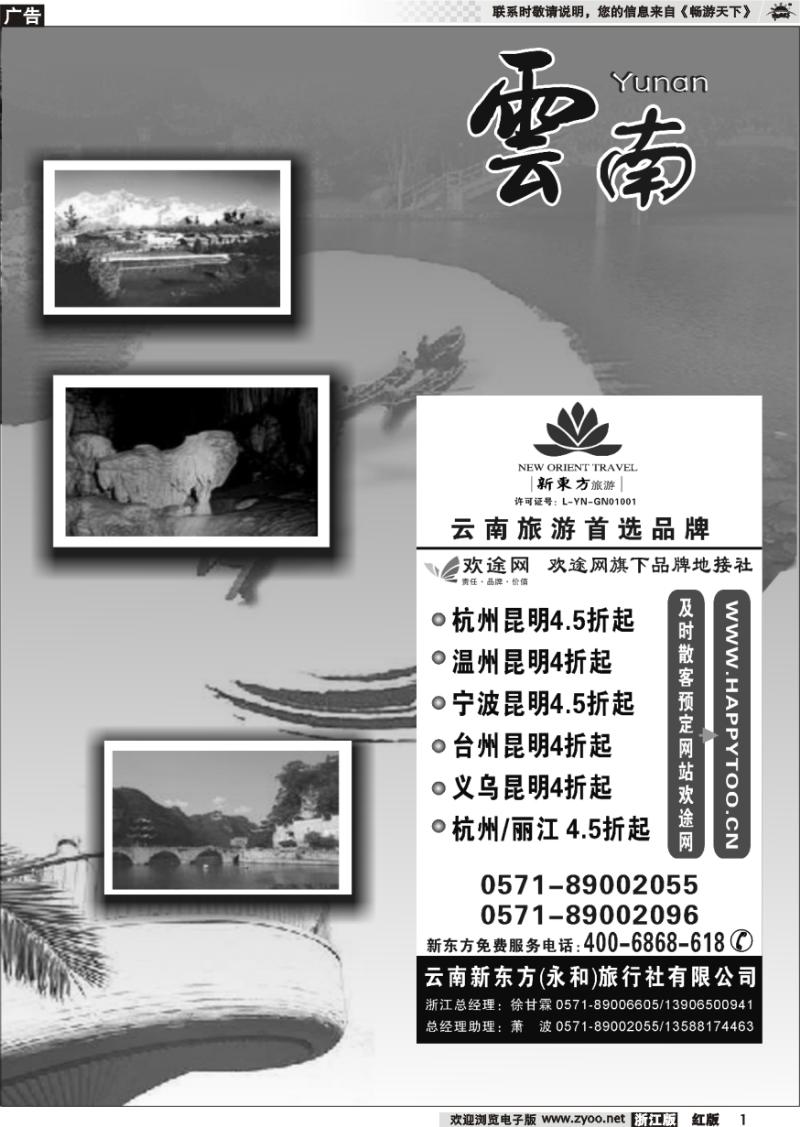 1 云南贵州专版    云南新东方旅行社