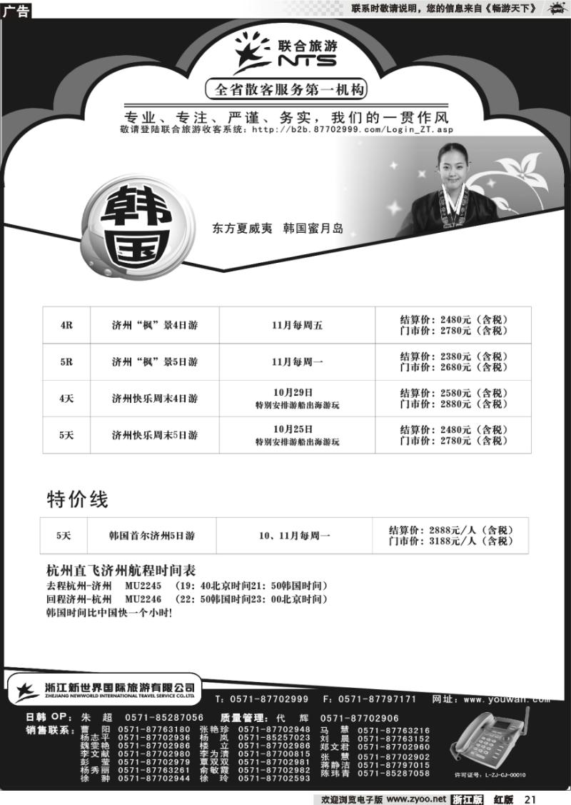 21 浙江新世界国际旅行社有限公司[联合旅游]