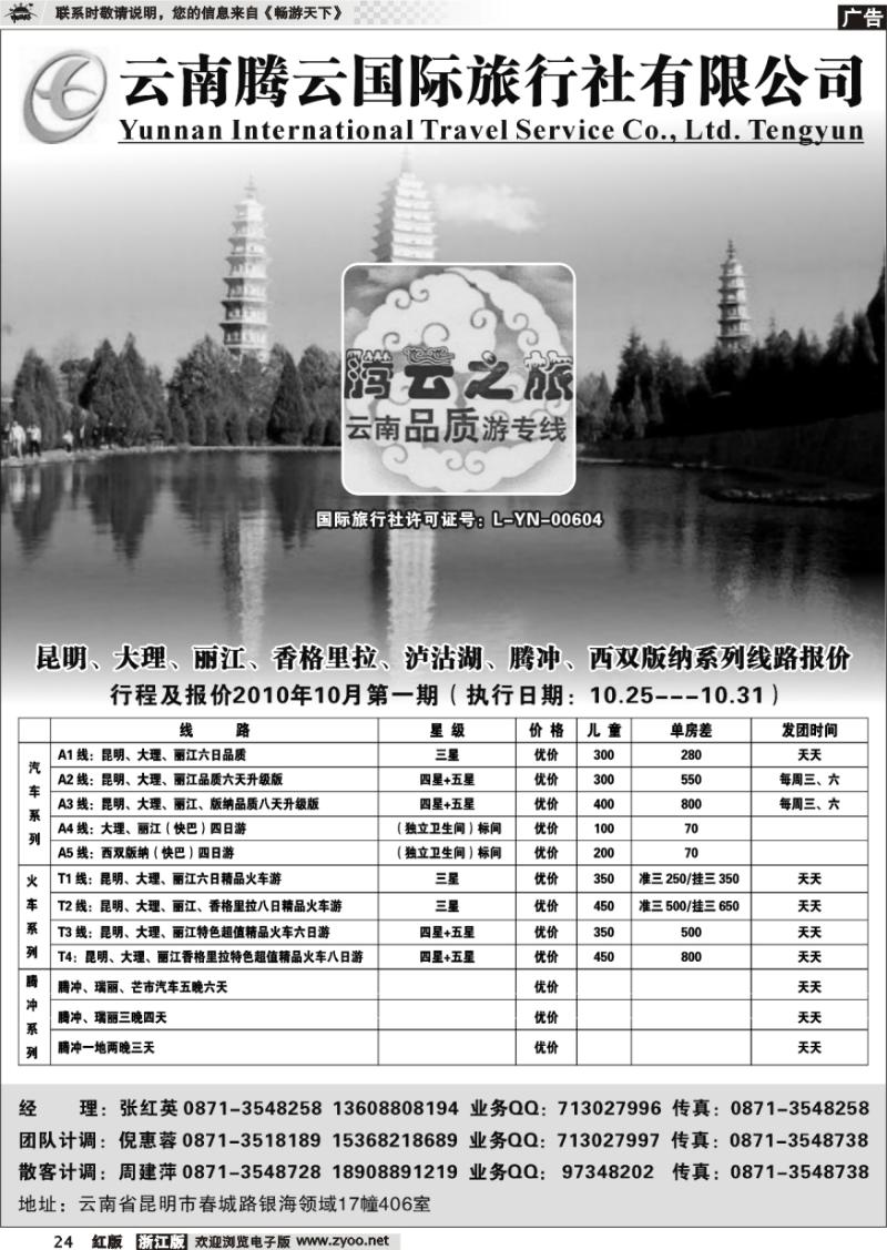 24 云南腾云国际旅行社有限公司