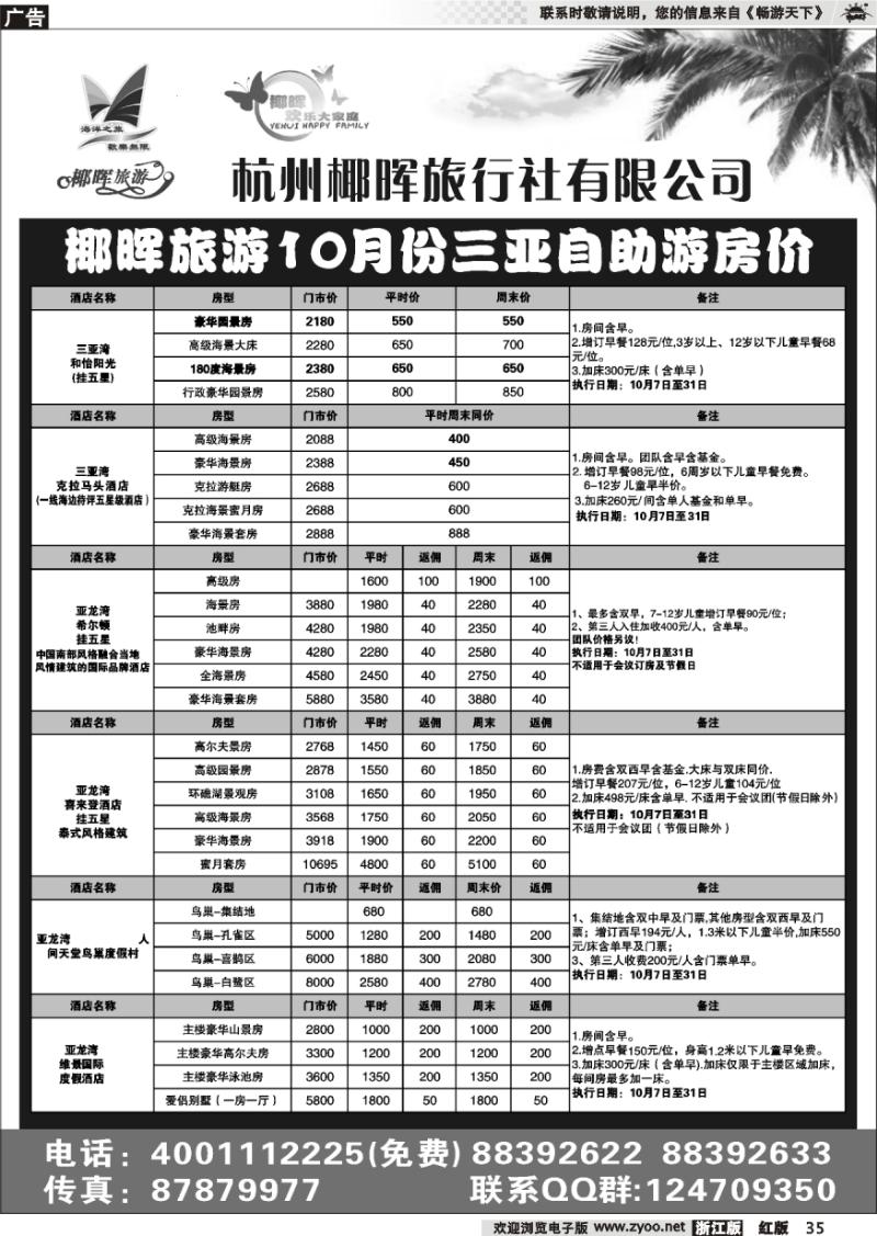 35 杭州椰晖旅行社有限公司