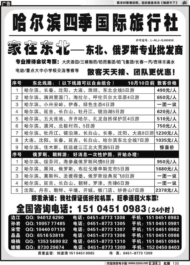 135 哈尔滨四季国际旅行社——家在东北