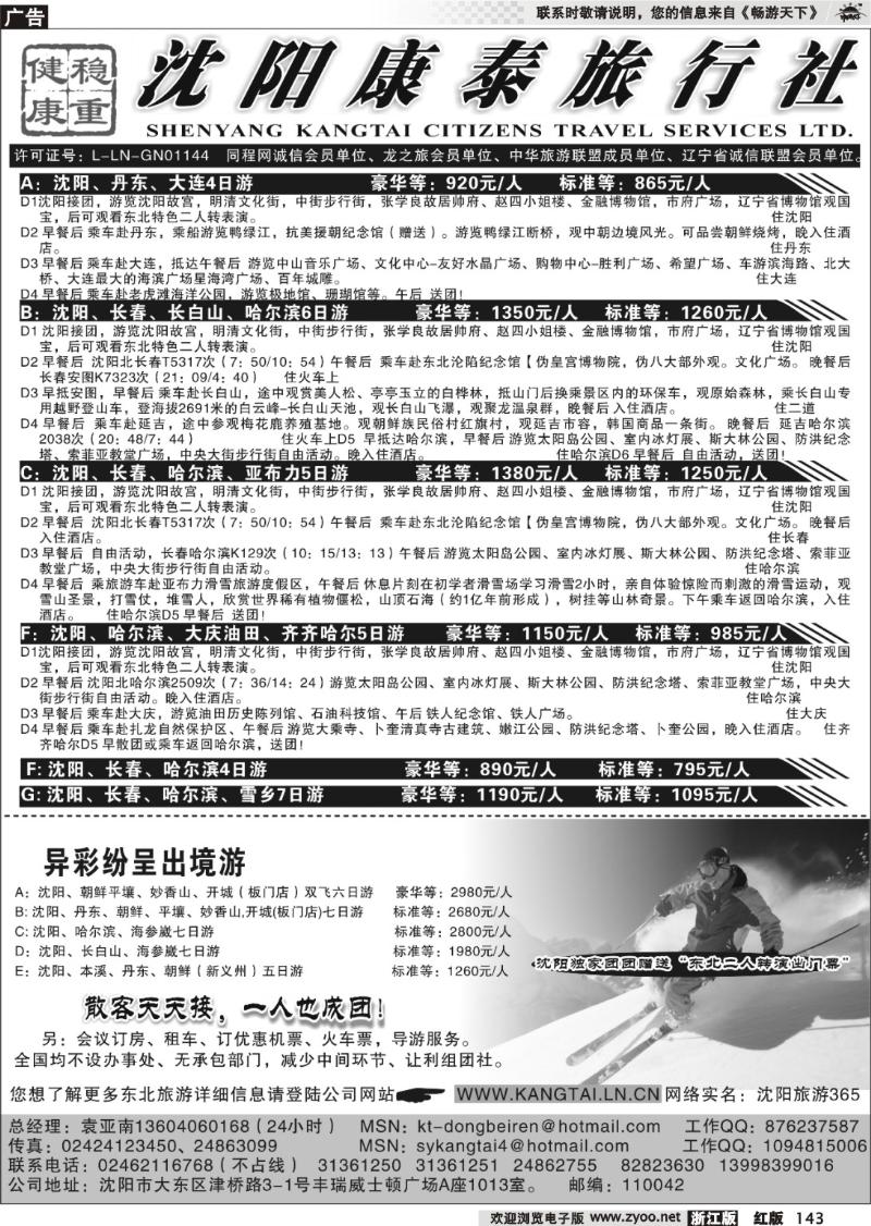 143 沈阳康泰旅行社