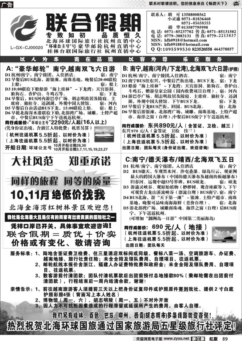 89 胡可·联合假期·北海环球国旅·环球公主号邮轮杭州直销中心