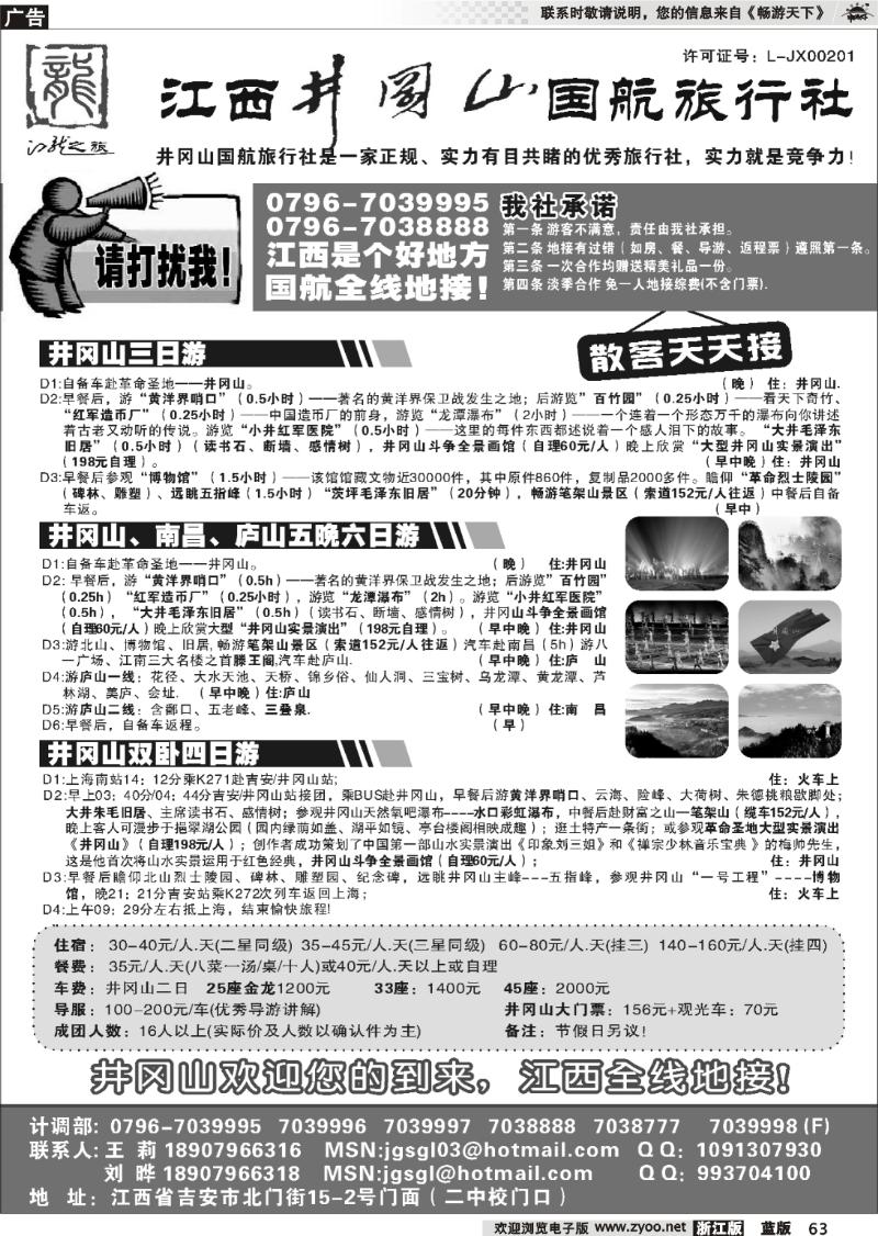 63 江西●井冈山国航旅行社