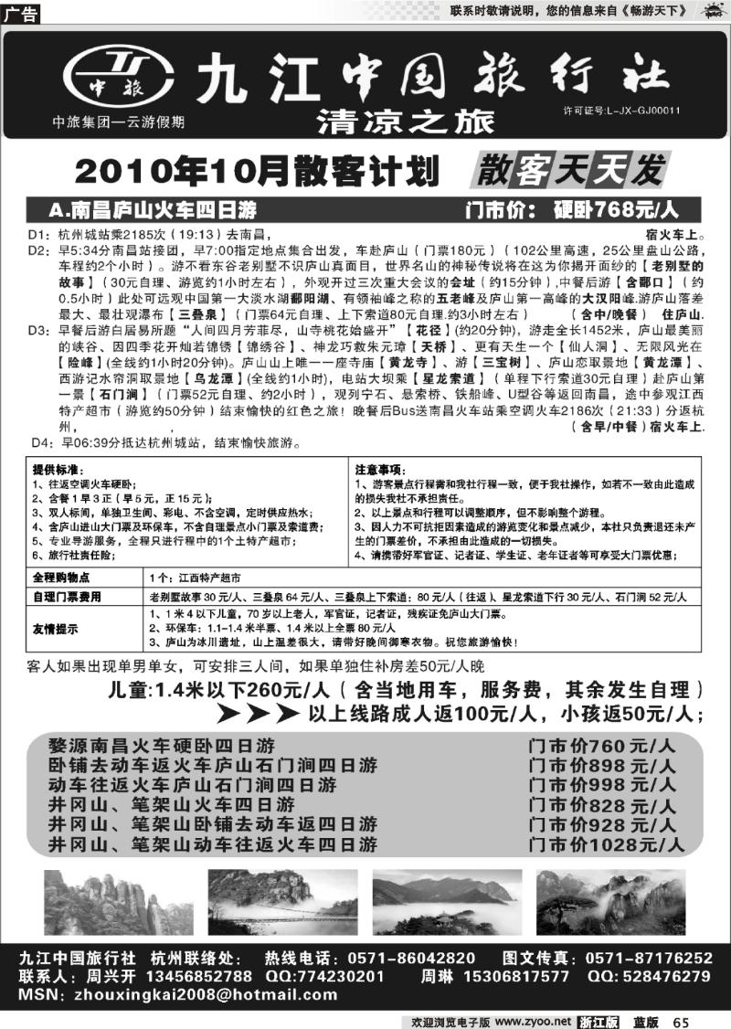 65 九江中国旅行社●周兴开
