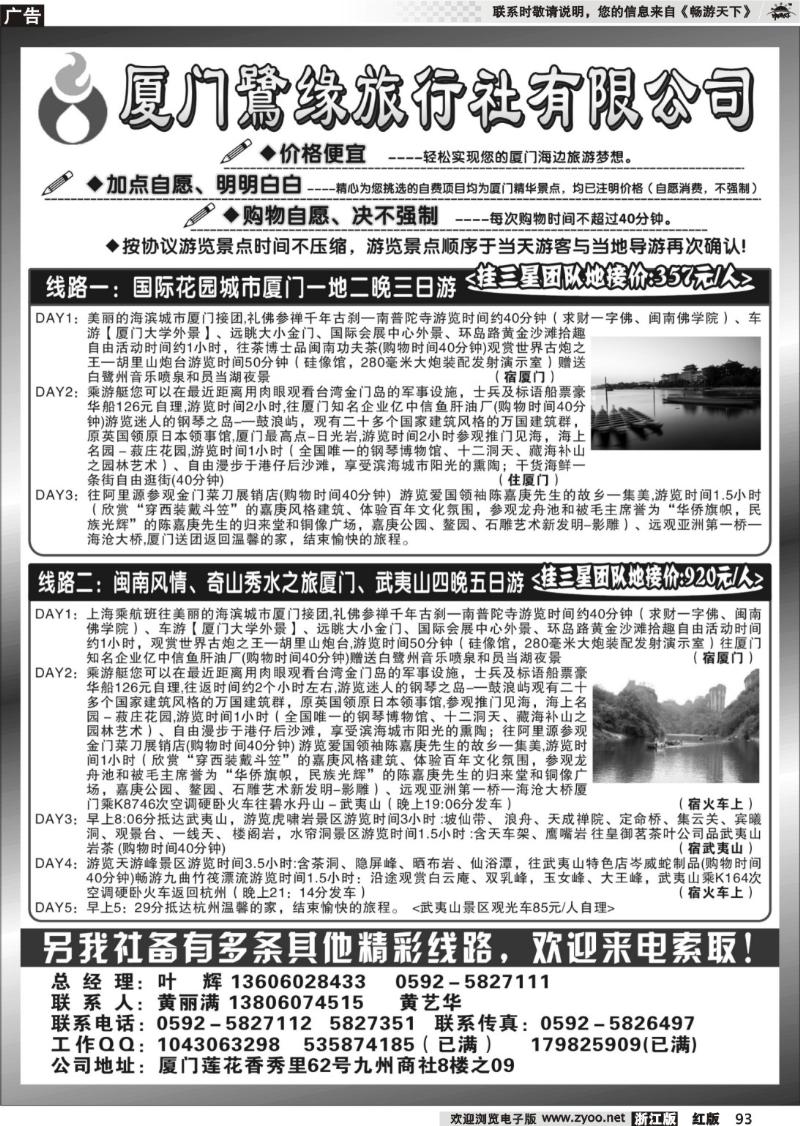 93 ◆◆◆厦门鷺缘旅行社