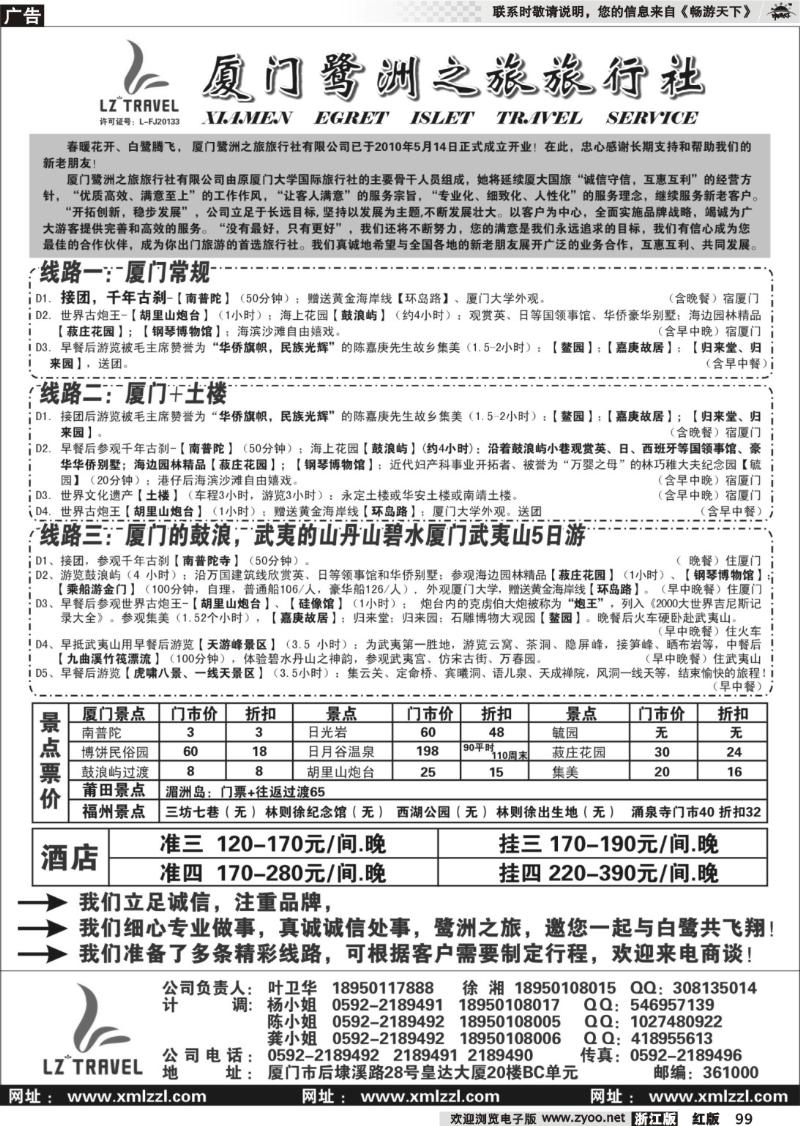 99 厦门鹭洲之旅旅行社有限公司