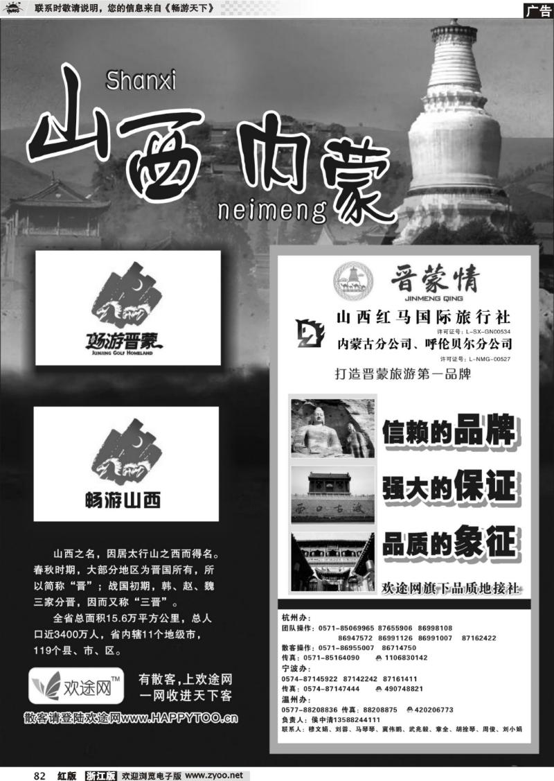 82 山西内蒙专版  晋蒙情●山西红马国际旅行社