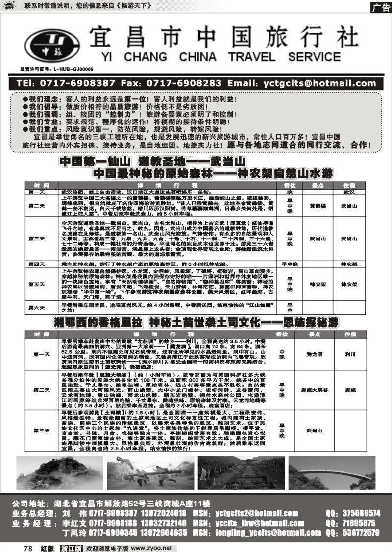 78 宜昌中国旅行社