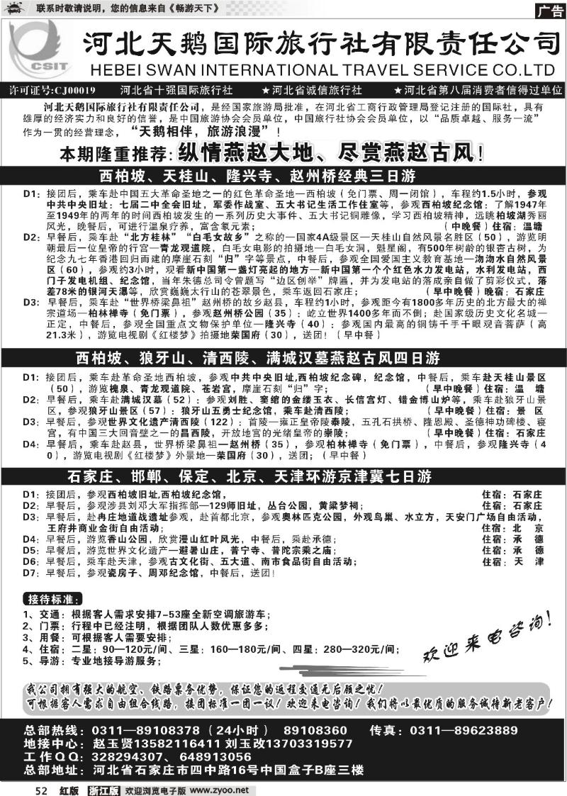 52 河北天鹅国际旅行社