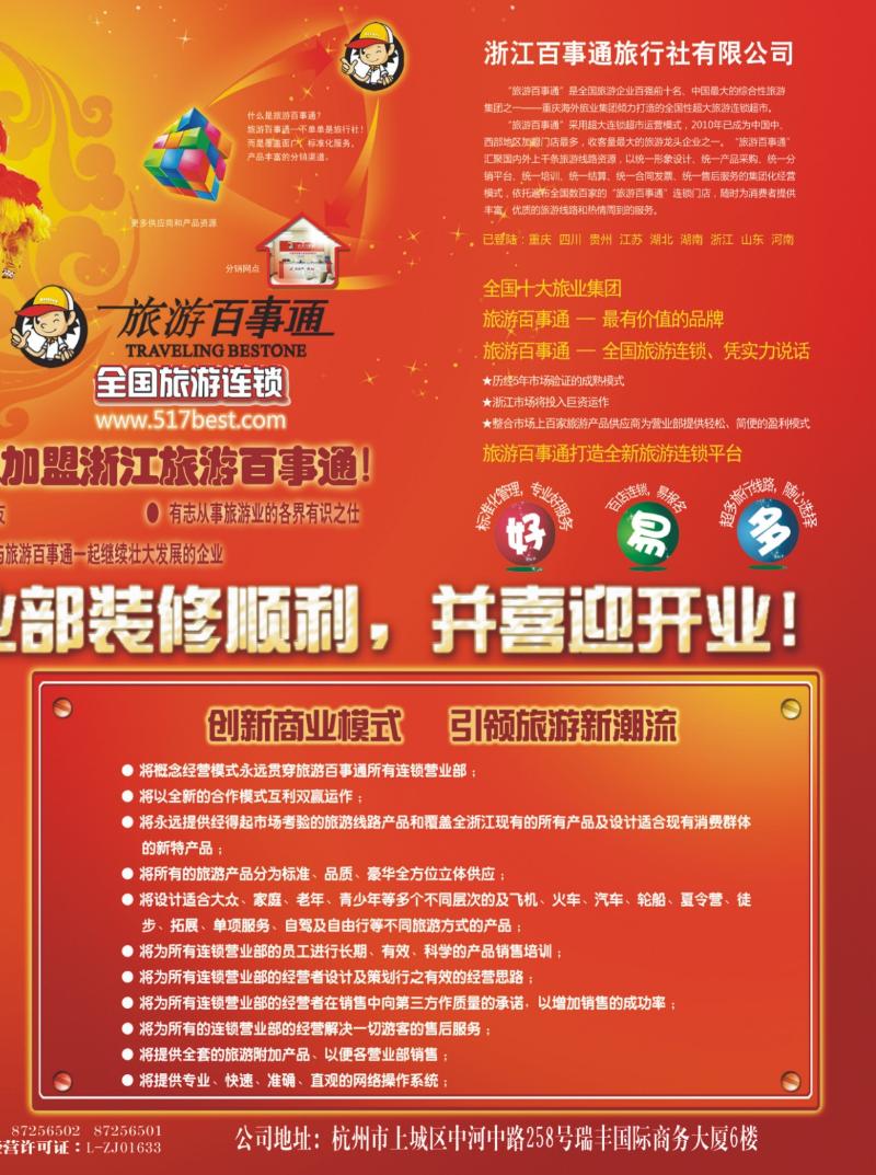 红版封面拉页二 浙江百事通旅行社有限公司